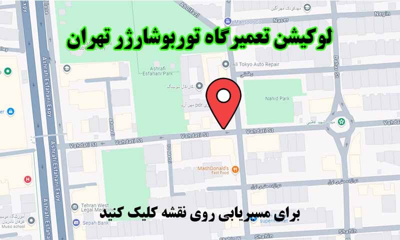 لوکیشن تعمیرگاه توربوشارژر تهران